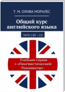 Общий курс английского языка. Часть 2 (В2 – С1)