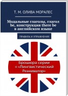 Модальные глаголы, глагол be, конструкция there be в английском языке. Правила и упражнения