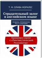 Страдательный залог в английском языке. Правила, упражнения, тест с ключами