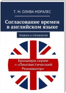 Согласование времен в английском языке. Учебное пособие