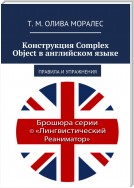 Конструкция Complex Object в английском языке. Правила и упражнения