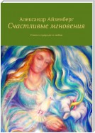 Счастливые мгновения. Стихи о любви и природе