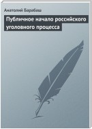 Публичное начало российского уголовного процесса