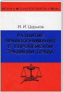 Развитие правопонимания в европейской традиции права