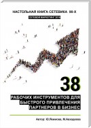 38 рабочих инструментов для быстрого привлечения партнеров в бизнес