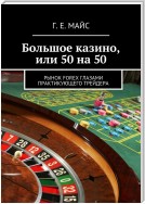 Большое казино, или Пятьдесят на пятьдесят. Рынок Forex глазами практикующего трейдера