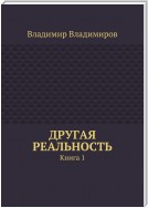 Другая реальность. Книга 1