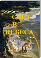 Свет в небеса. стихи