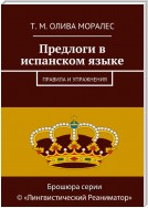 Предлоги в испанском языке. Правила и упражнения