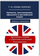 Артикли, местоимения, предлоги в английском языке. Правила и упражнения