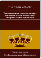 Неправильные глаголы во всех временах испанского языка, неправильные причастия. Шпаргалка