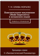 Повелительное наклонение (Modo Imperativo) в испанском языке. Правила и упражнения