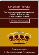 Сослагательное наклонение (Modo Subjuntivo) в испанском языке. Правила и упражнения