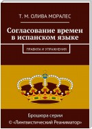 Согласование времен в испанском языке. Правила и упражнения