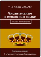 Числительные в испанском языке. Правила и упражнения