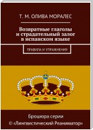 Возвратные глаголы и страдательный залог в испанском языке. Правила и упражнения