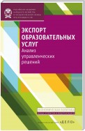 Экспорт образовательных услуг. Анализ управленческих решений