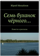 Семь буханок чёрного… Сборник рассказов