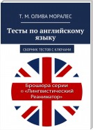 Тесты по английскому языку (уровни А1—С1). Сборник тестов с ключами