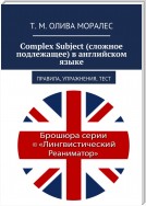 Complex Subject (сложное подлежащее) в английском языке. Правила, упражнения, тест