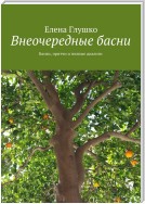 Внеочередные басни. Басни, притчи и полные диалоги