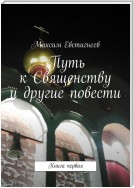 Путь к Священству и другие повести. Книга первая