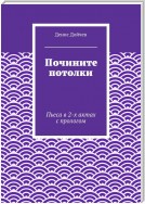 Почините потолки. Пьеса в 2-х актах с прологом