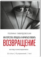 Возвращение. Как перестать прощать и научиться любить. Взгляд психотерапевта