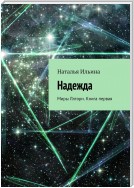 Надежда. Книга первая