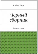 Черный сборник. Злачные стихи