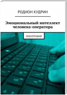 Эмоциональный интеллект человека-оператора. Монография