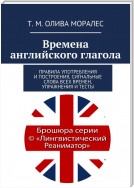 Времена английского глагола. Правила употребления и построения, сигнальные слова всех времен, упражнения и тесты