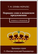 Порядок слов в испанском предложении. Правила и упражнения