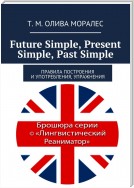 Future Simple, Present Simple, Past Simple. Правила построения и употребления, упражнения