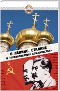 О Ленине, Сталине и «православных коммунистах»