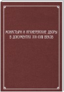 Монастыри и архиерейские дворы в документах XVI–XVIII веков