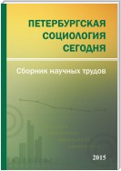 Петербургская социология сегодня – 2015. Сборник научных трудов Социологического института РАН