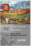 Под стягом Москвы. Войны и рати Ивана III и Василия III