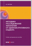 Методика расследования уклонения от административного надзора