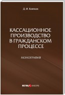 Кассационное производство в гражданском процессе