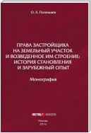 Права застройщика на земельный участок и возведенное им строение. История становления и зарубежный опыт