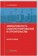 Эффективность саморегулирования в строительстве. Монография