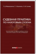 Судебная практика по налоговым спорам