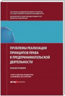 Проблемы реализации принципов права в предпринимательской деятельности