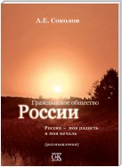 Гражданское общество России. Россия – моя радость и моя печаль (размышления)