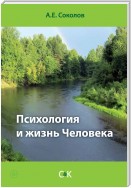 Психология и жизнь Человека