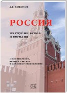 Россия из глубин веков и сегодня. Политическое, экономическое и духовное становление