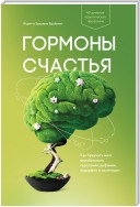 Гормоны счастья. Как приучить мозг вырабатывать серотонин, дофамин, эндорфин и окситоцин