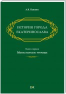 История города Екатеринослава. Книга первая. Монастырское урочище