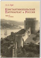 Константинопольский Патриархат и Россия. 1901–1914